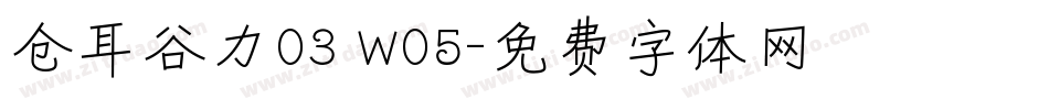 仓耳谷力03 W05字体转换